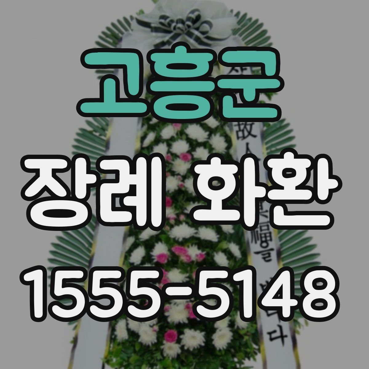 고흥군 장례 화환