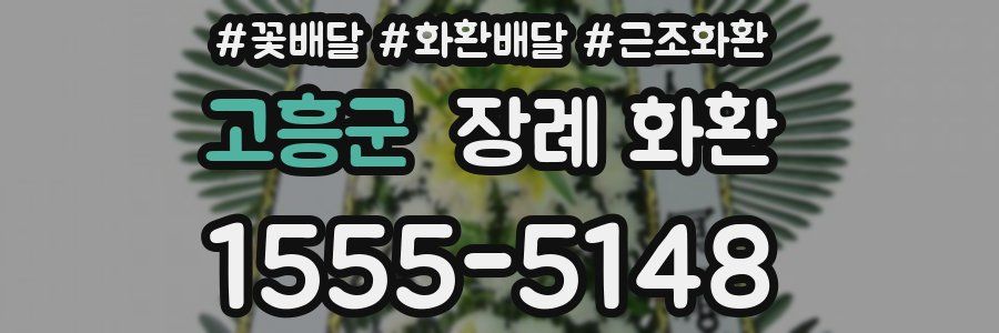 고흥군 장례 화환