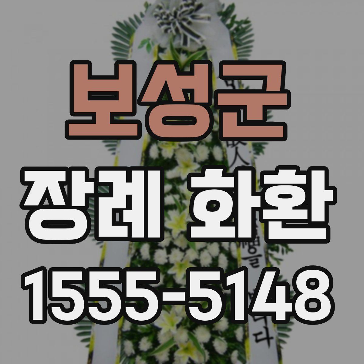 보성군 장례 화환