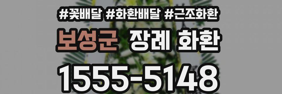 보성군 장례 화환