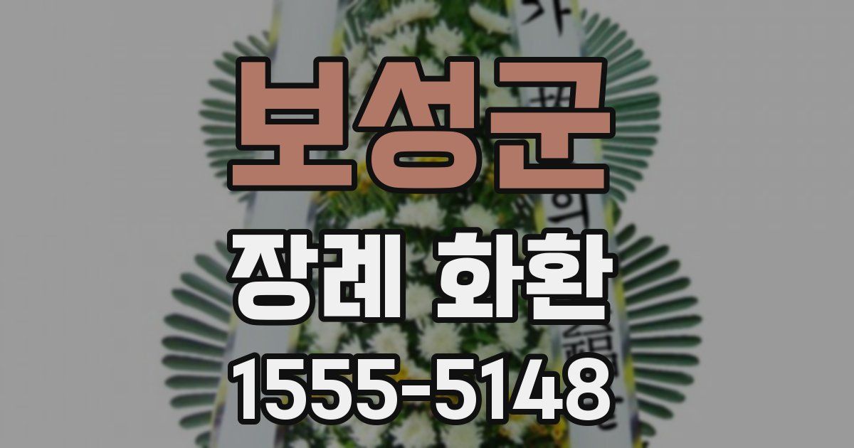 보성군 장례 화환