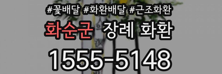 화순군 장례 화환