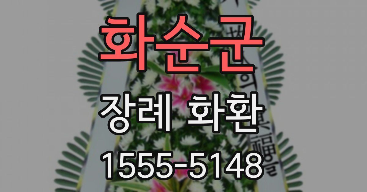 화순군 장례 화환