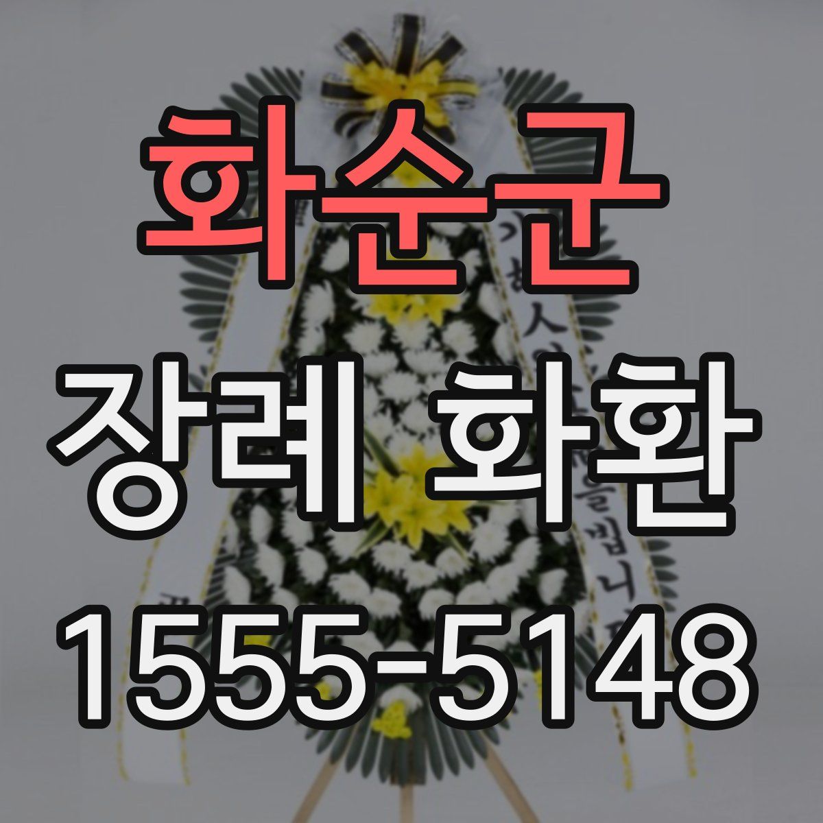 화순군 장례 화환