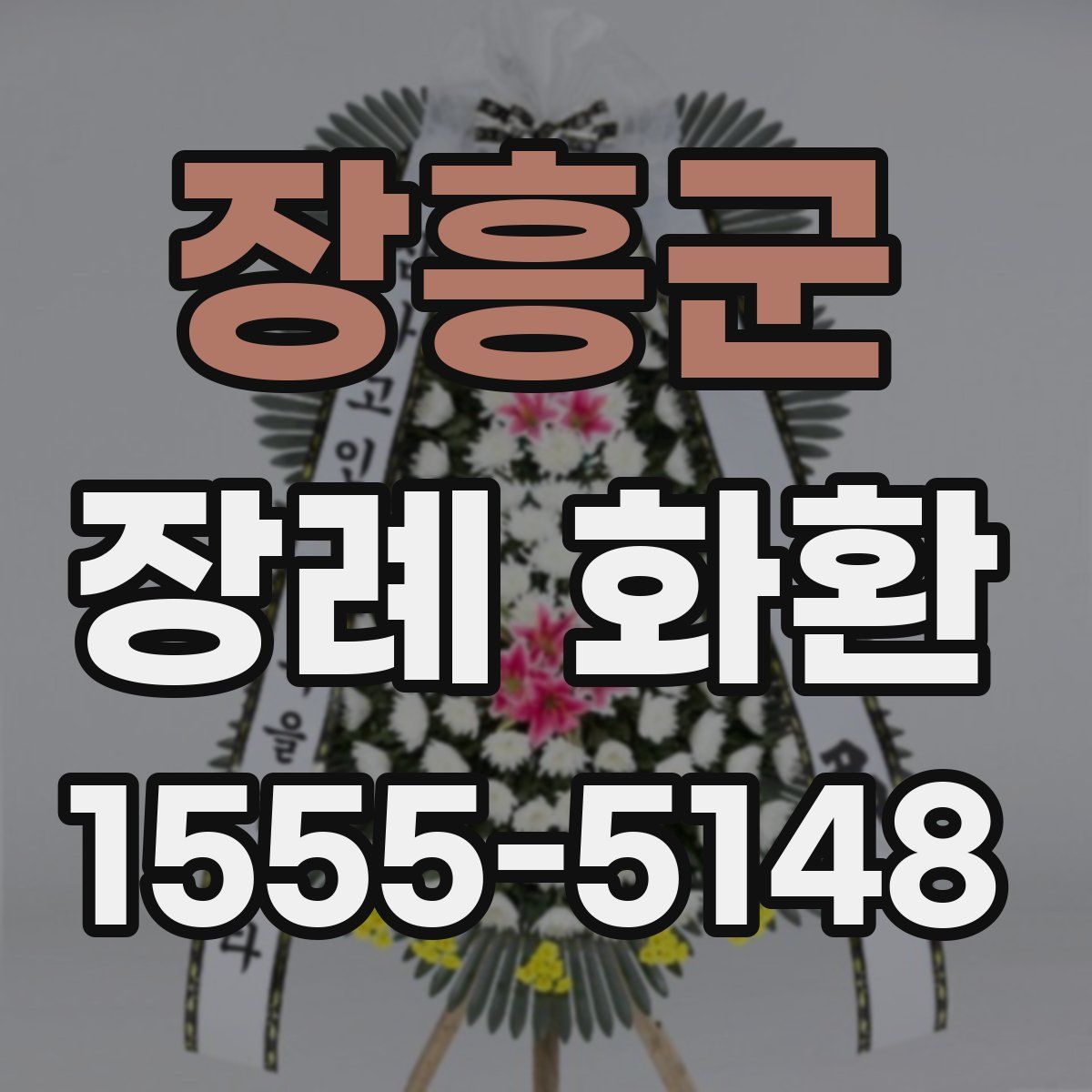장흥군 장례 화환