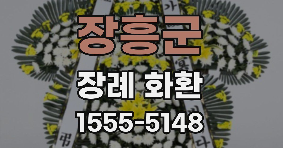 장흥군 장례 화환