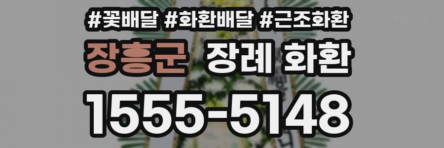 장흥군 장례 화환