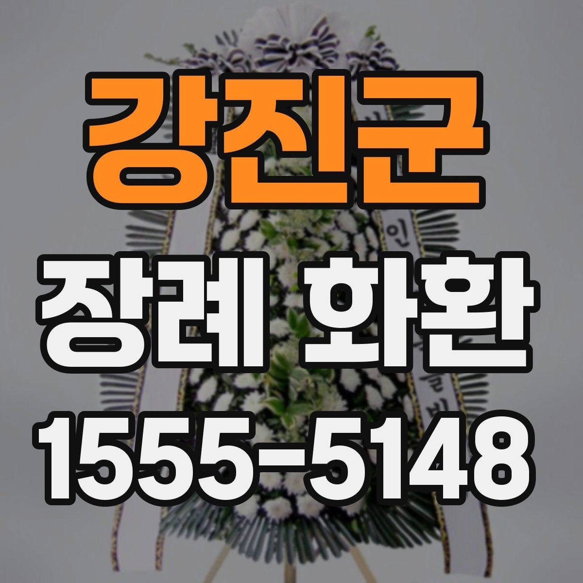 강진군 장례 화환 주문 시 필요한 기본 정보
