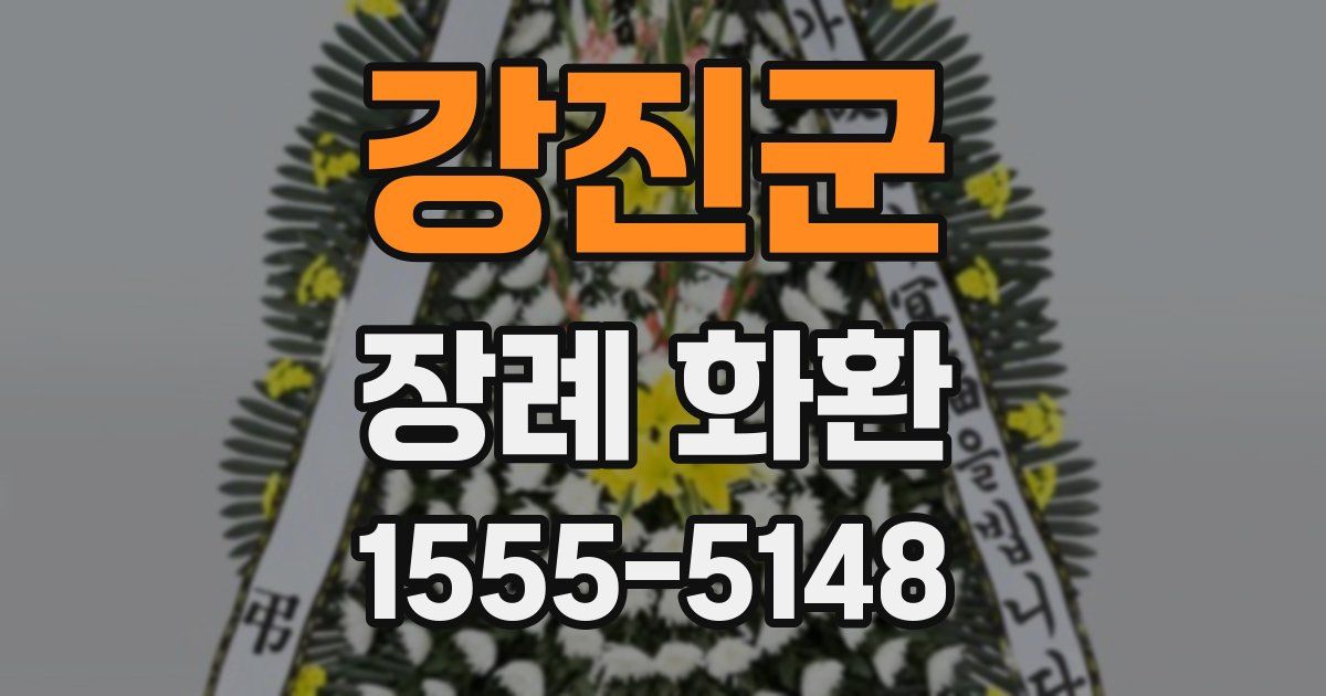 강진군 장례 화환