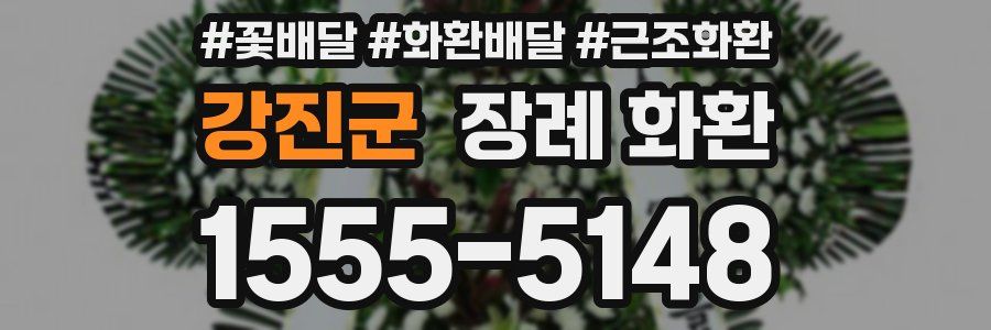 강진군 장례 화환