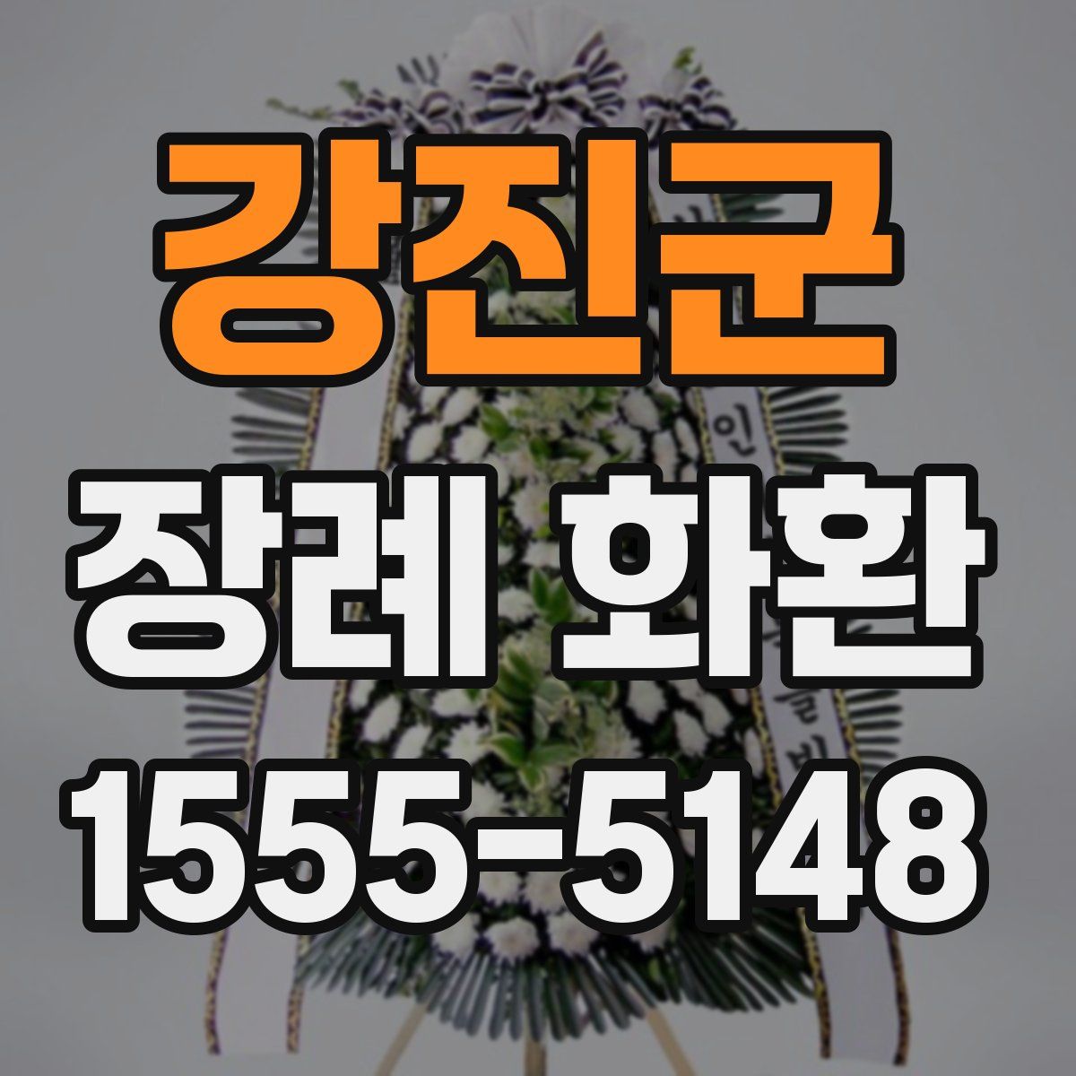 강진군 장례 화환
