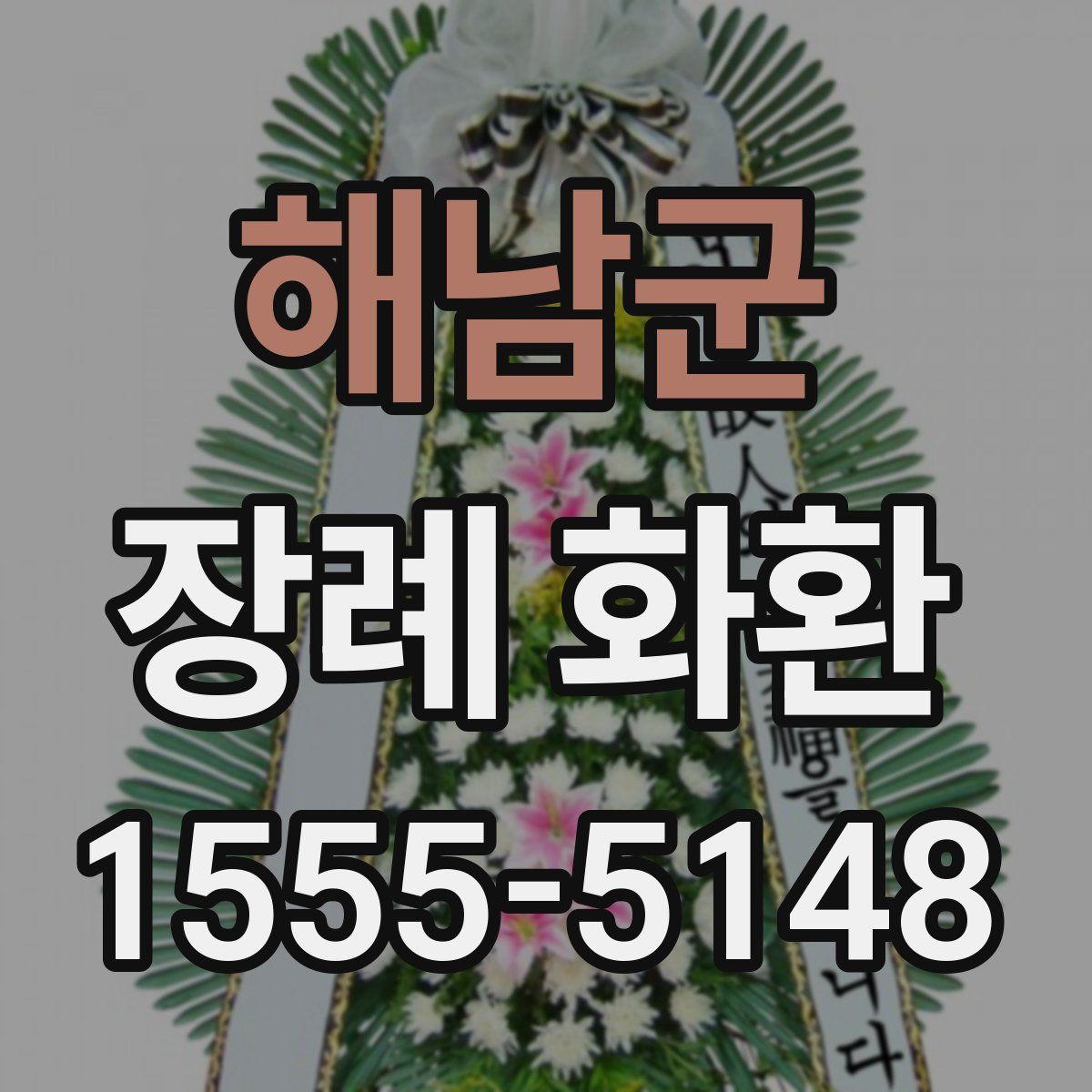 해남군 장례 화환