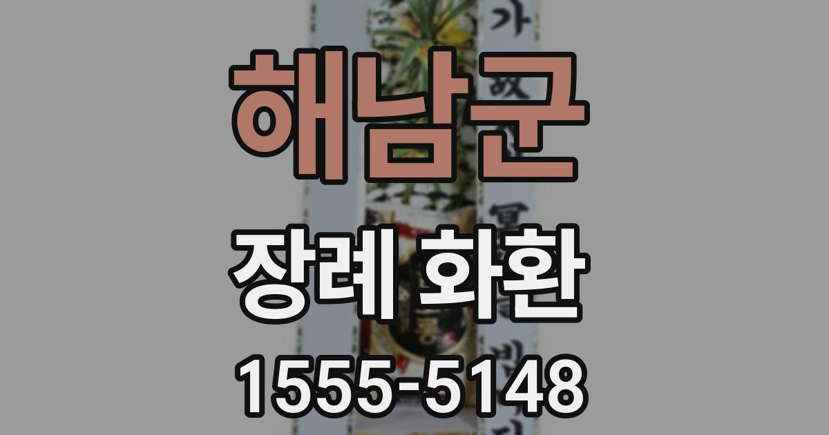 해남군 장례 화환