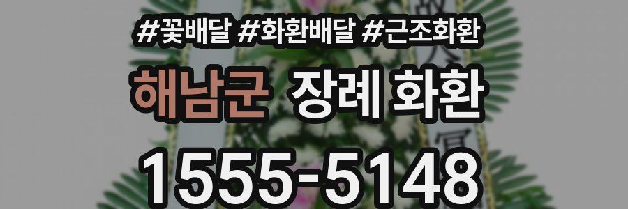 해남군 장례 화환