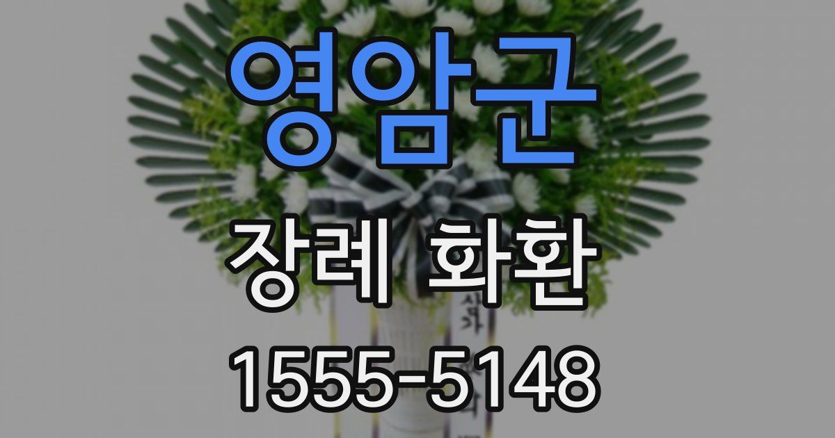영암군 장례 화환
