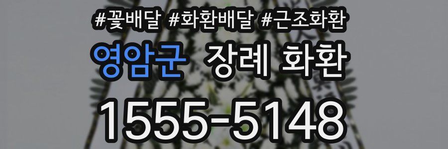 영암군 장례 화환