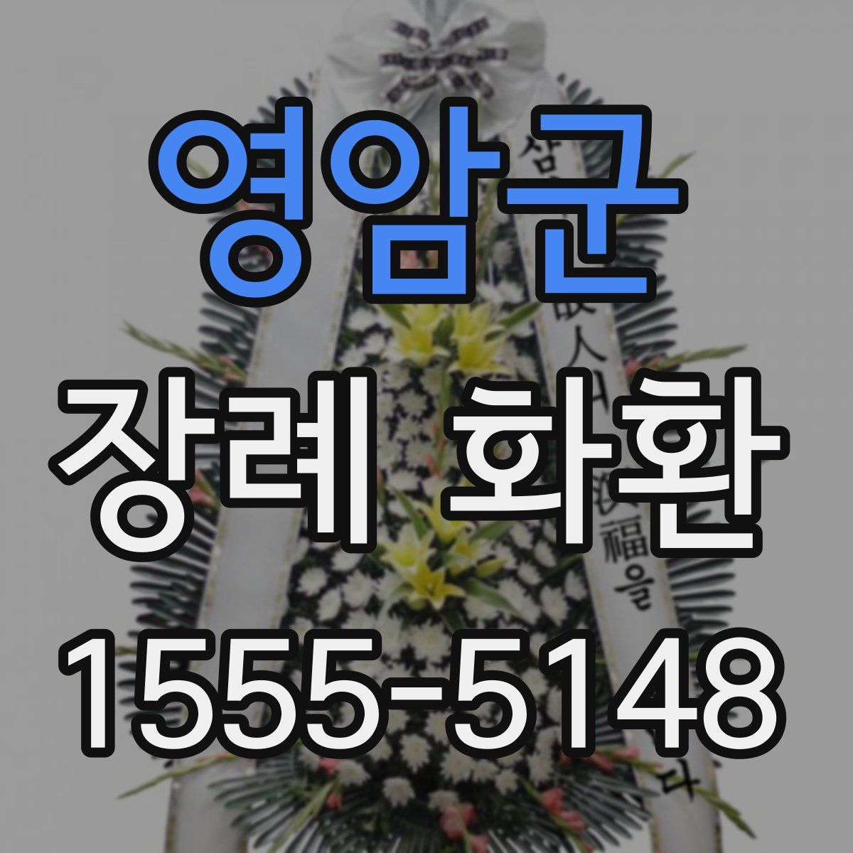 영암군 장례 화환