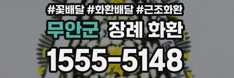무안군 장례 화환