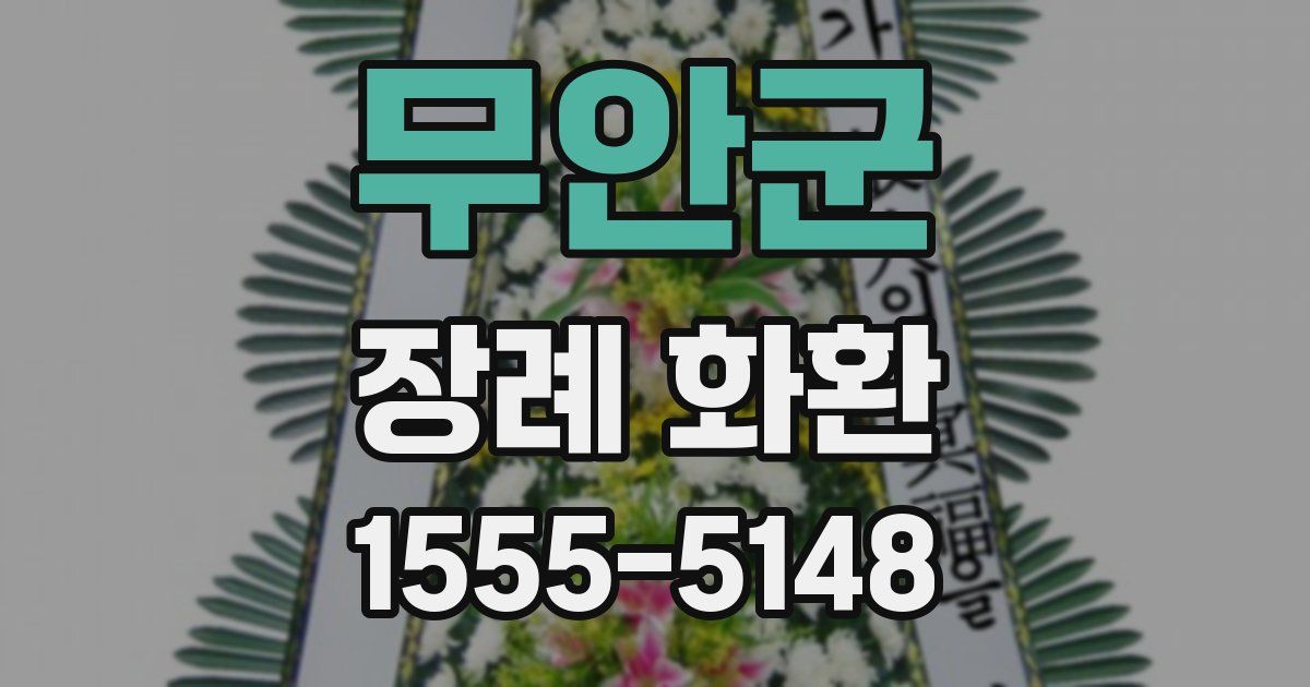 무안군 장례 화환