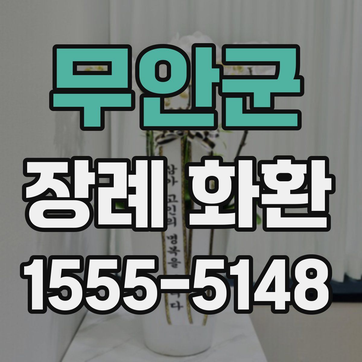 무안군 장례 화환