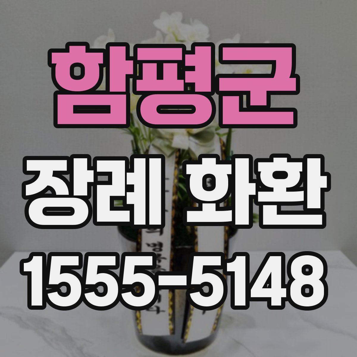 함평군 장례 화환