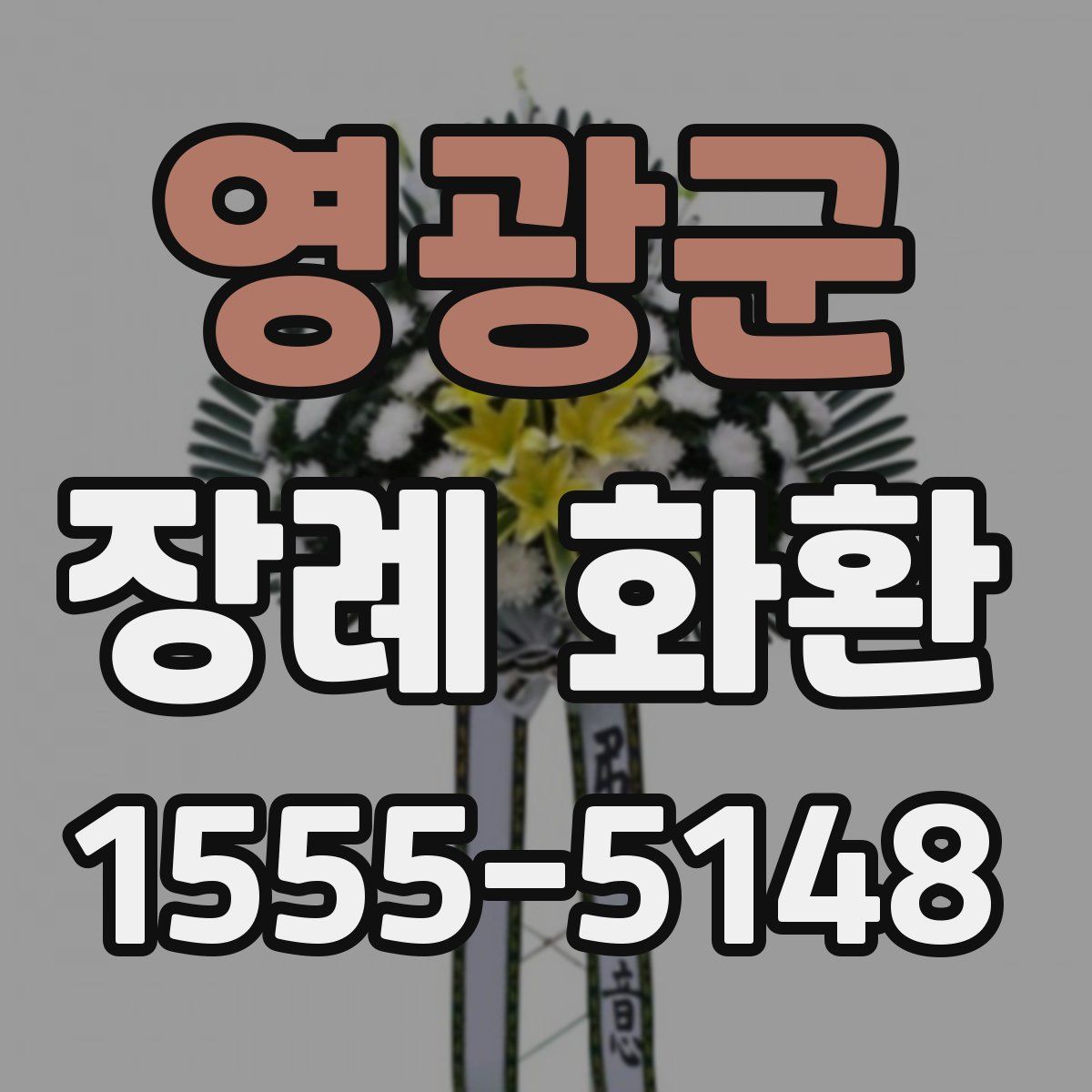 영광군 장례 화환