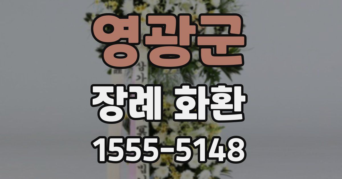 영광군 장례 화환