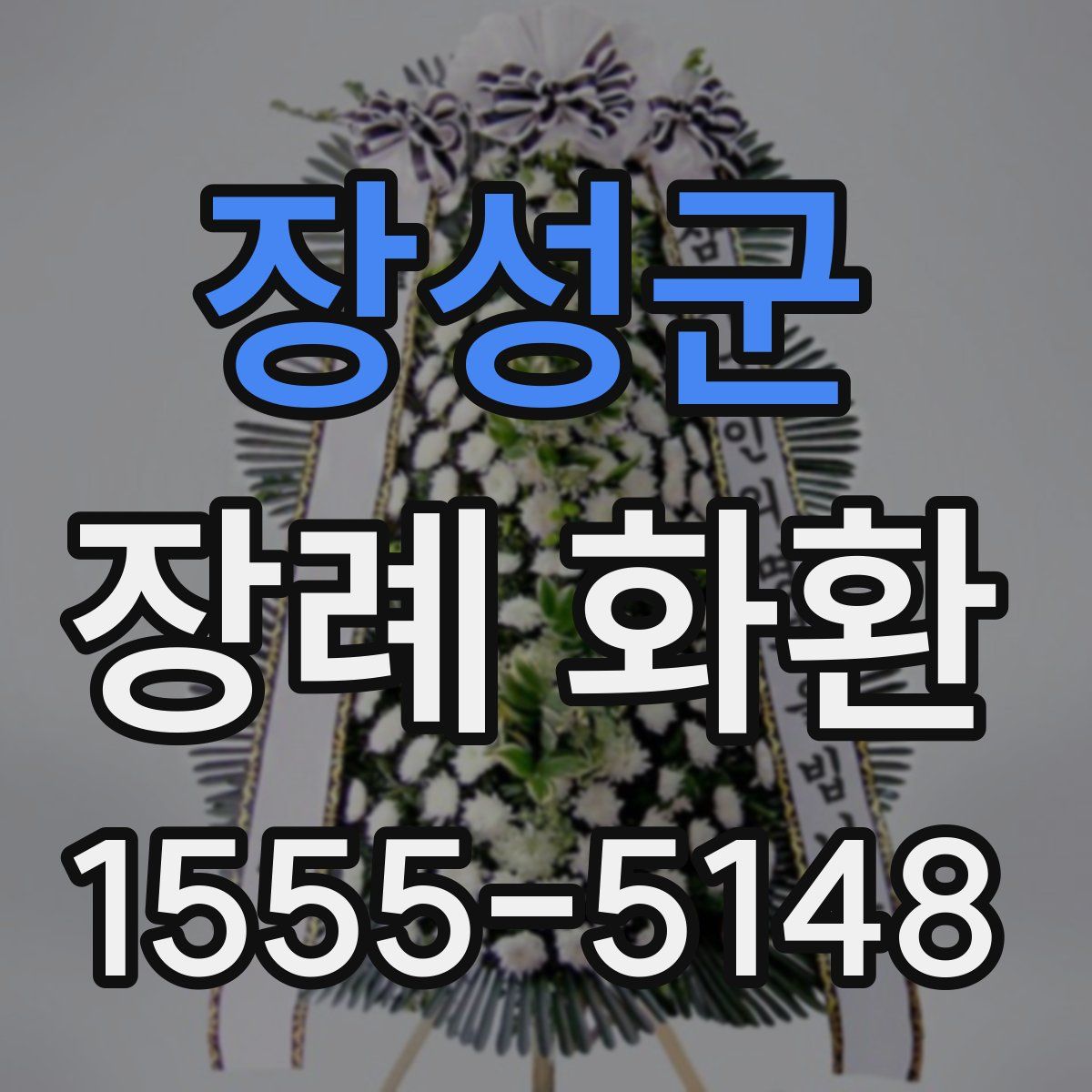 장성군 장례 화환