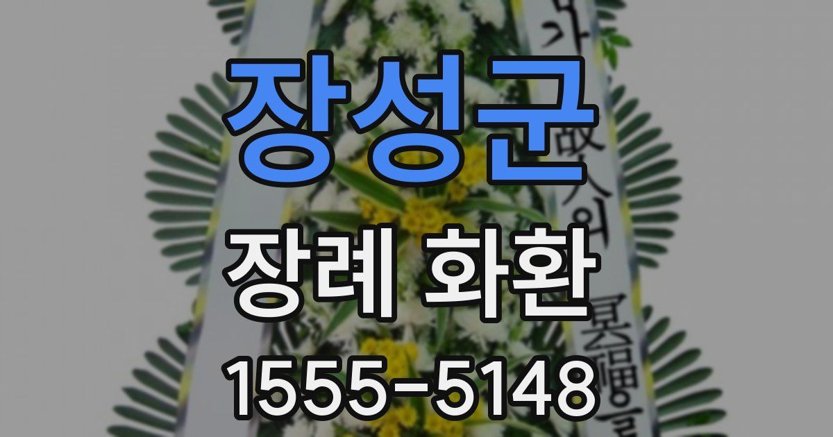 장성군 장례 화환