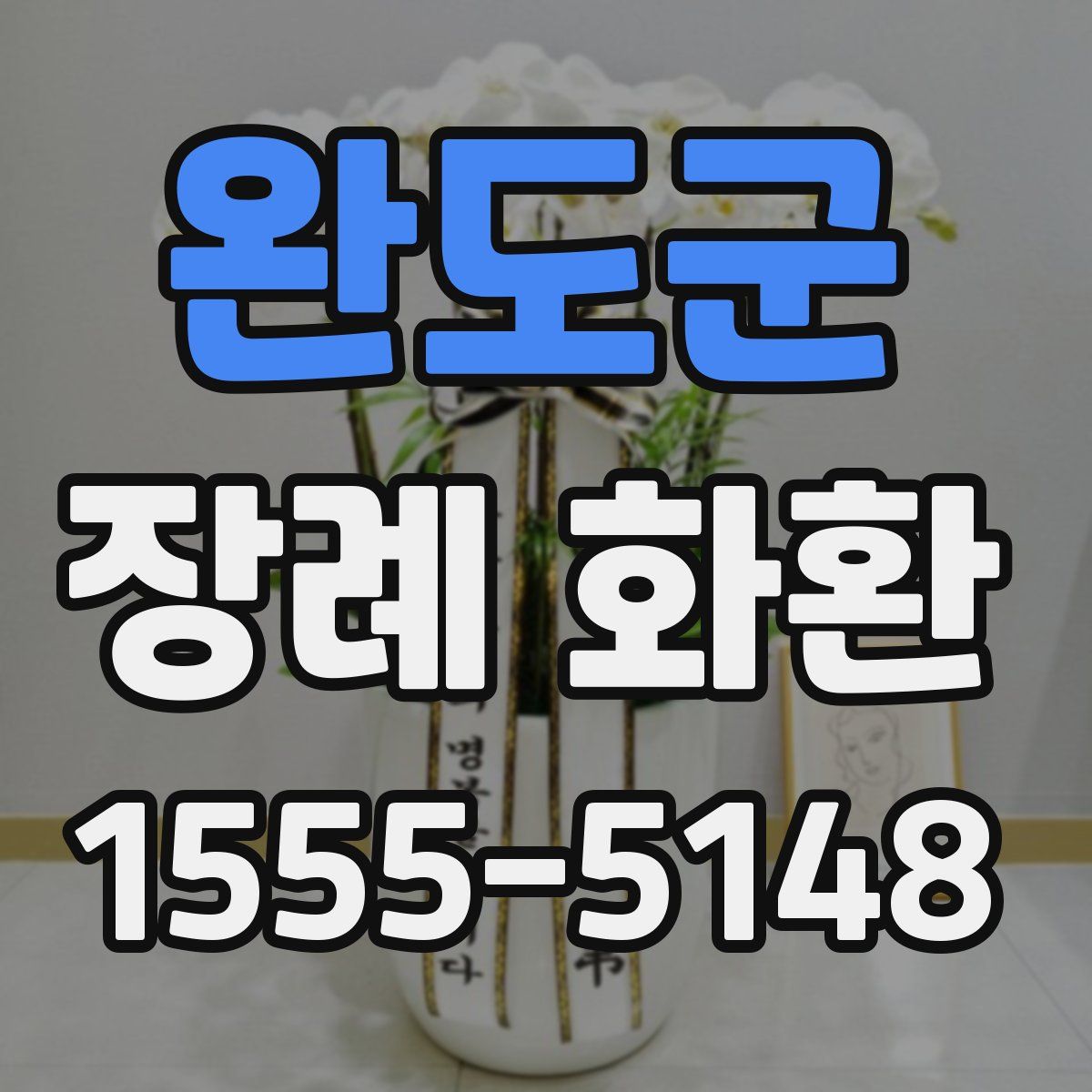 완도군 장례 화환