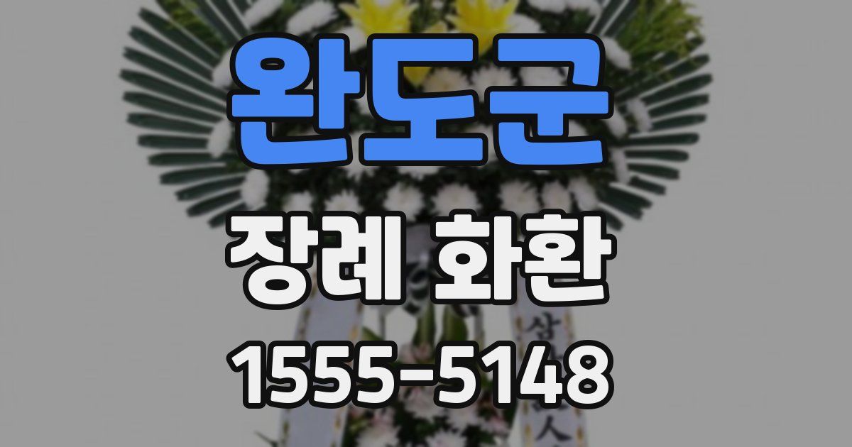 완도군 장례 화환