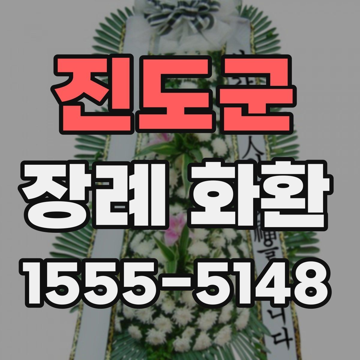 진도군 장례 화환 구성 변경 가능 여부 확인하기