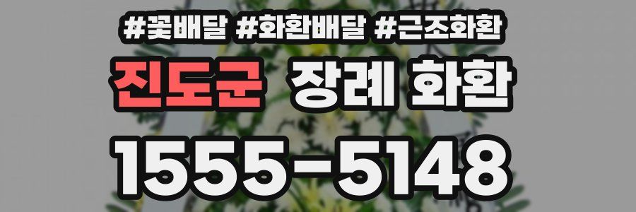 진도군 장례 화환