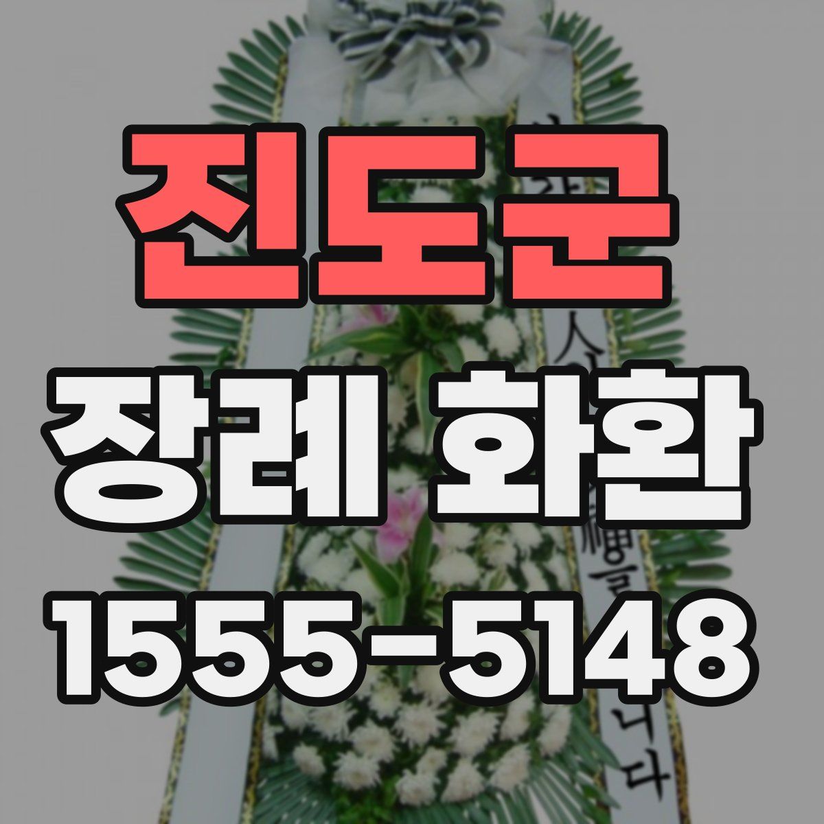 진도군 장례 화환