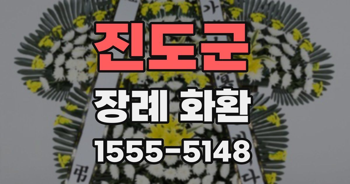 진도군 장례 화환