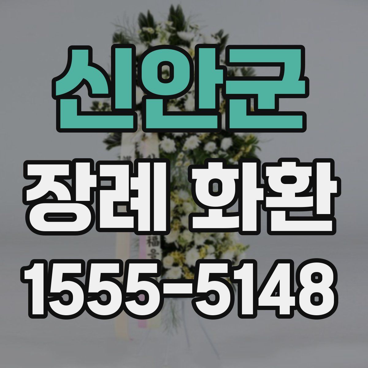 신안군 장례 화환