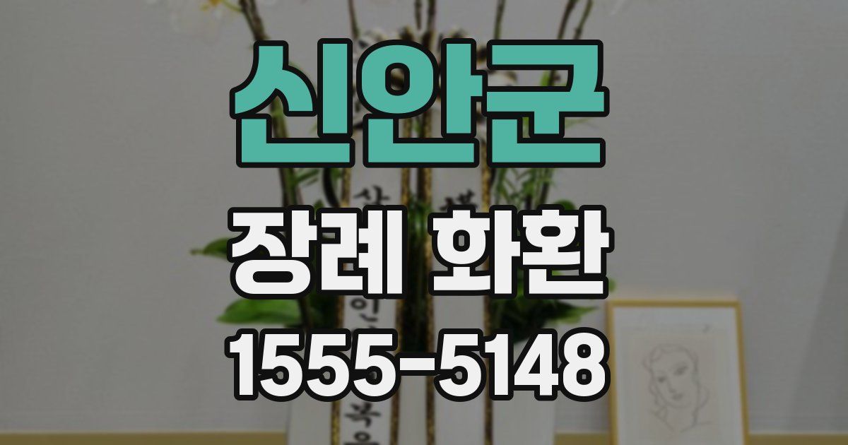신안군 장례 화환