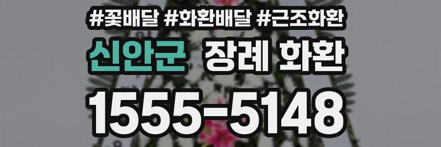 신안군 장례 화환