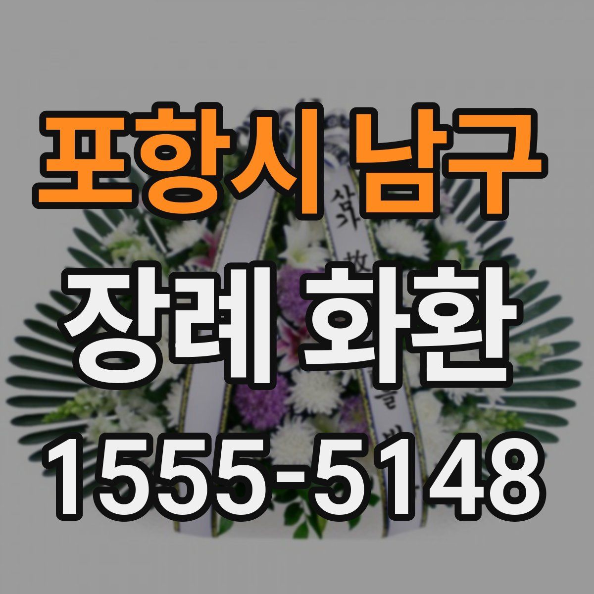 포항시 남구 장례 화환