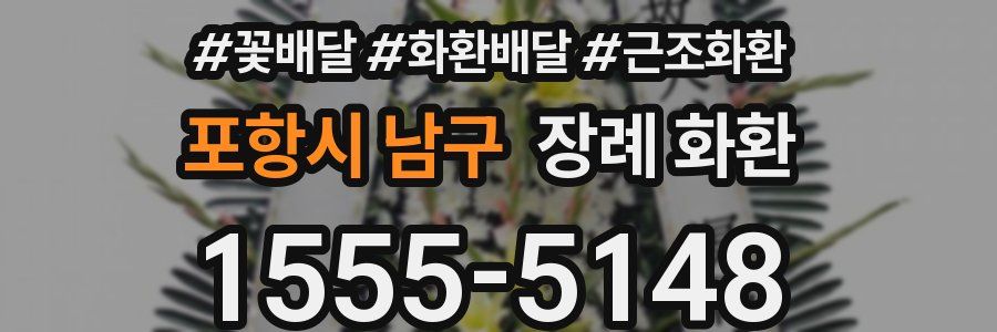 포항시 남구 장례 화환