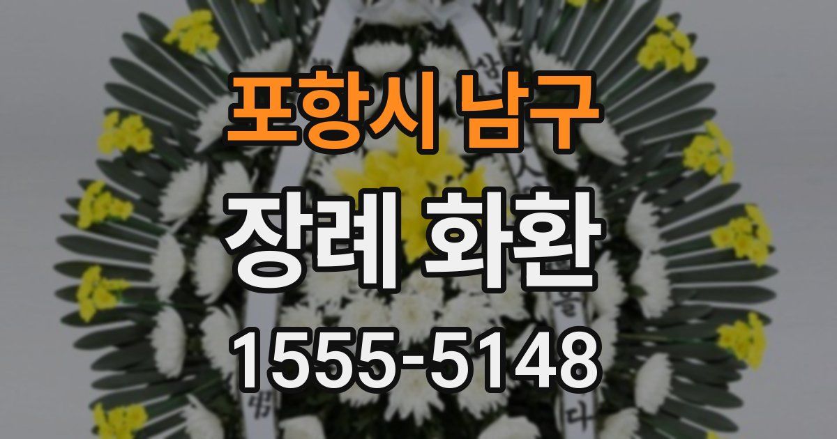 포항시 남구 장례 화환
