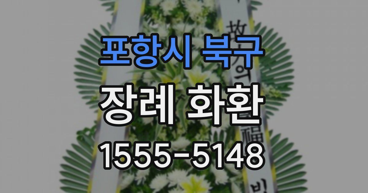 포항시 북구 장례 화환