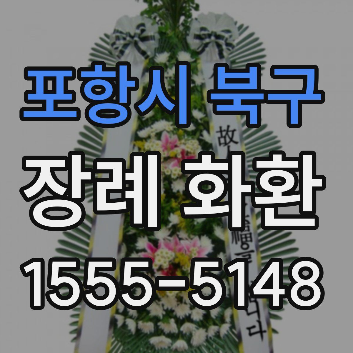 포항시 북구 장례 화환