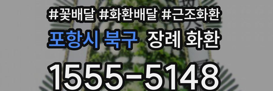 포항시 북구 장례 화환