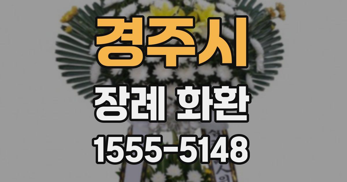 경주시 장례 화환