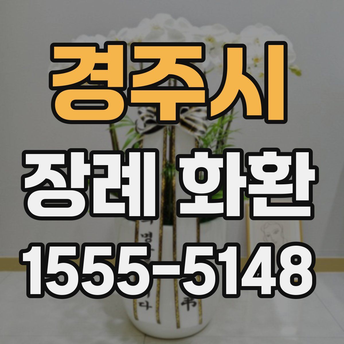 경주시 장례 화환