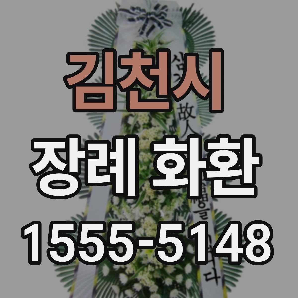 김천시 장례 화환