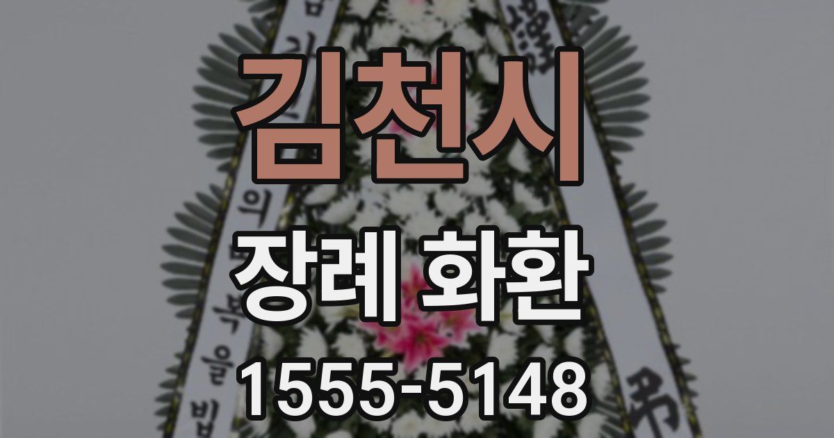 김천시 장례 화환