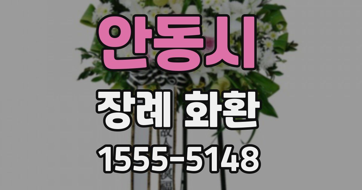 안동시 장례 화환