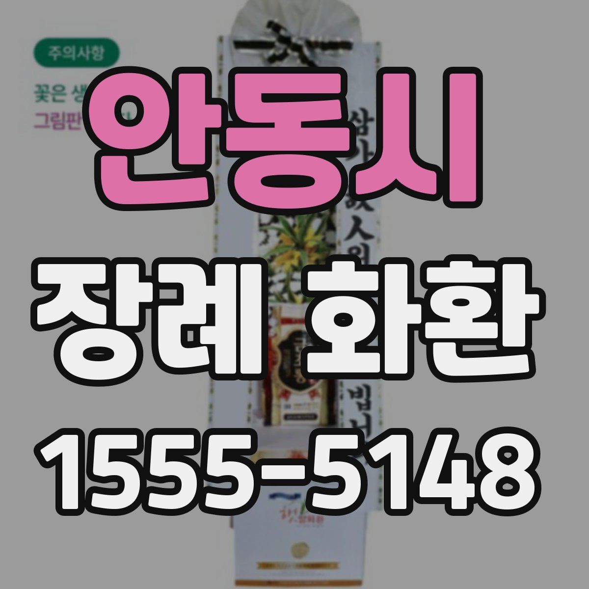 안동시 장례 화환